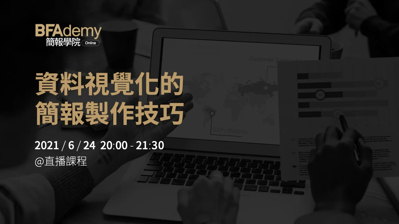 資料視覺化的簡報製作技巧 | BFAdemy online 簡報學院直播課程