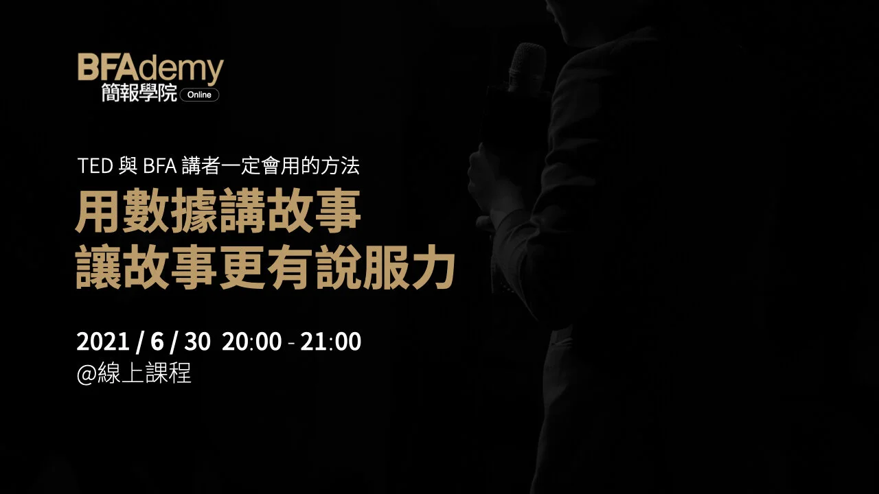 TED 與 BFA 講者一定會用的方法 : 用數據講故事,讓故事更有說服力 | BFAdemy Online 簡報學院線上課程
