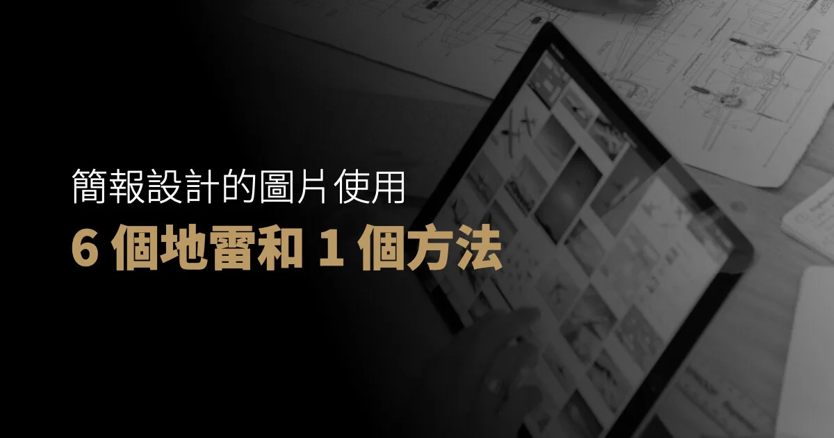 PPT 圖片使用的 6 個地雷和 1 個方法