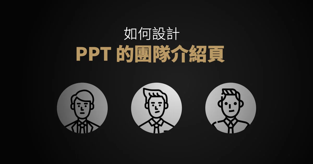 如何設計 PPT 的團隊介紹頁
