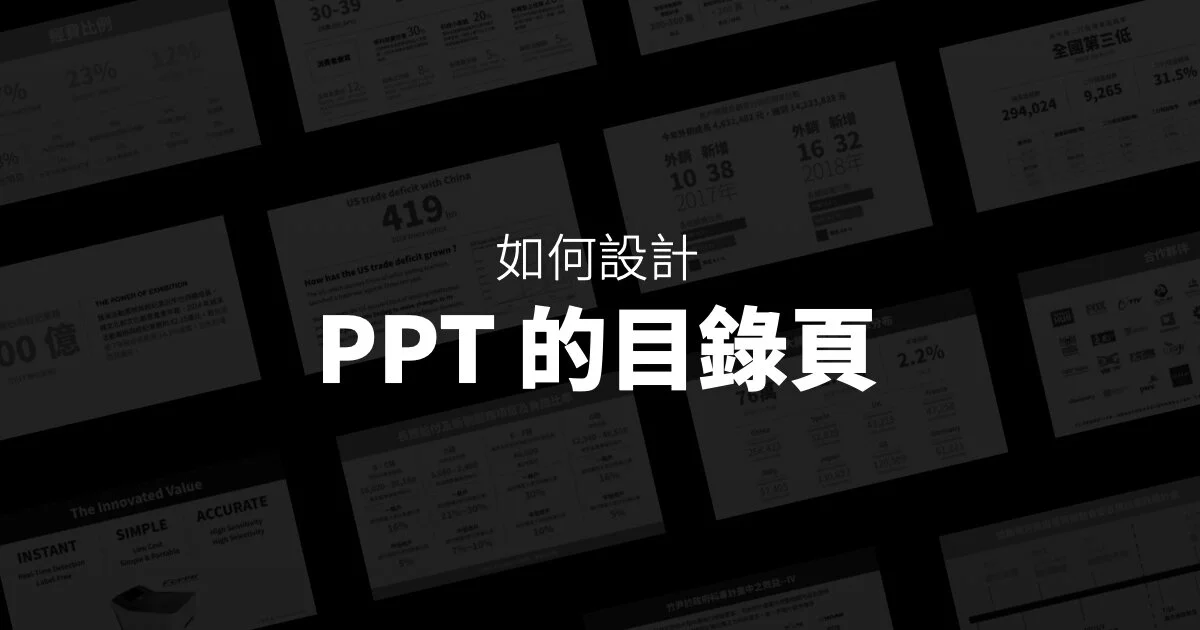 PPT目錄是什麼與PPT目錄設計方法