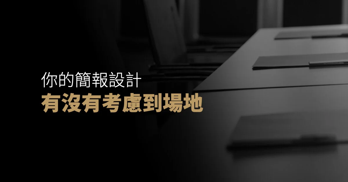 你的簡報設計,有沒有考慮到場地?