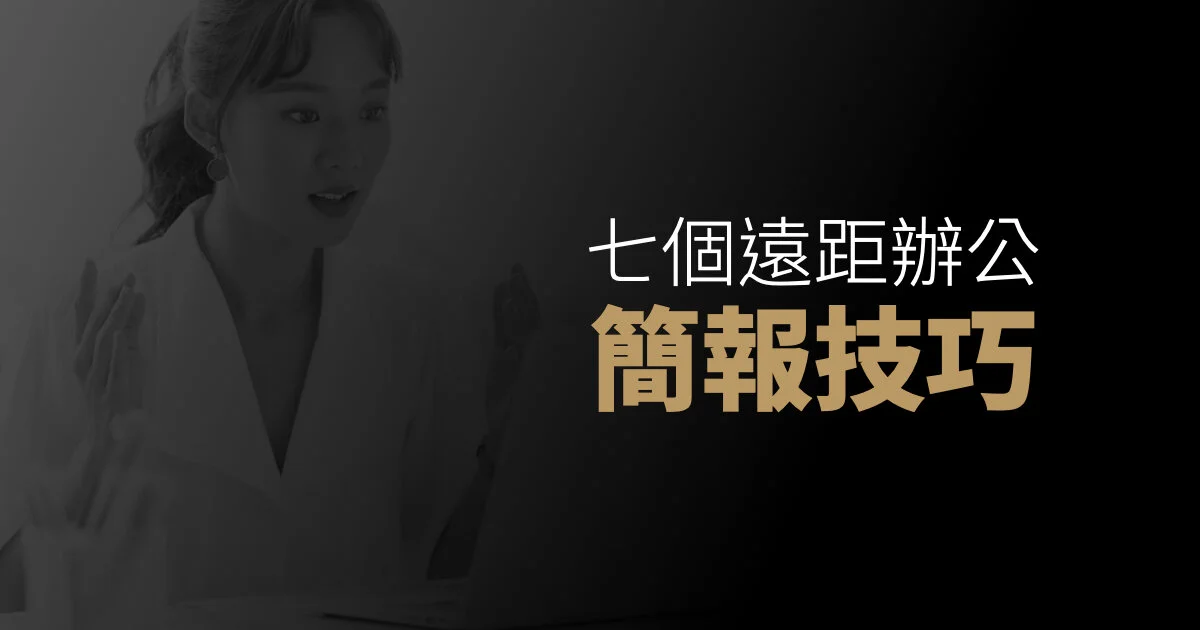 七個遠距辦公的簡報技巧