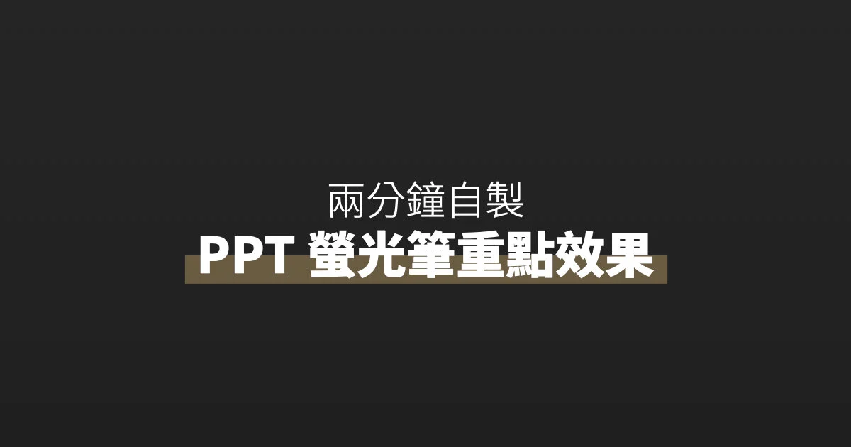 PPT中螢光筆效果應用教學與案例