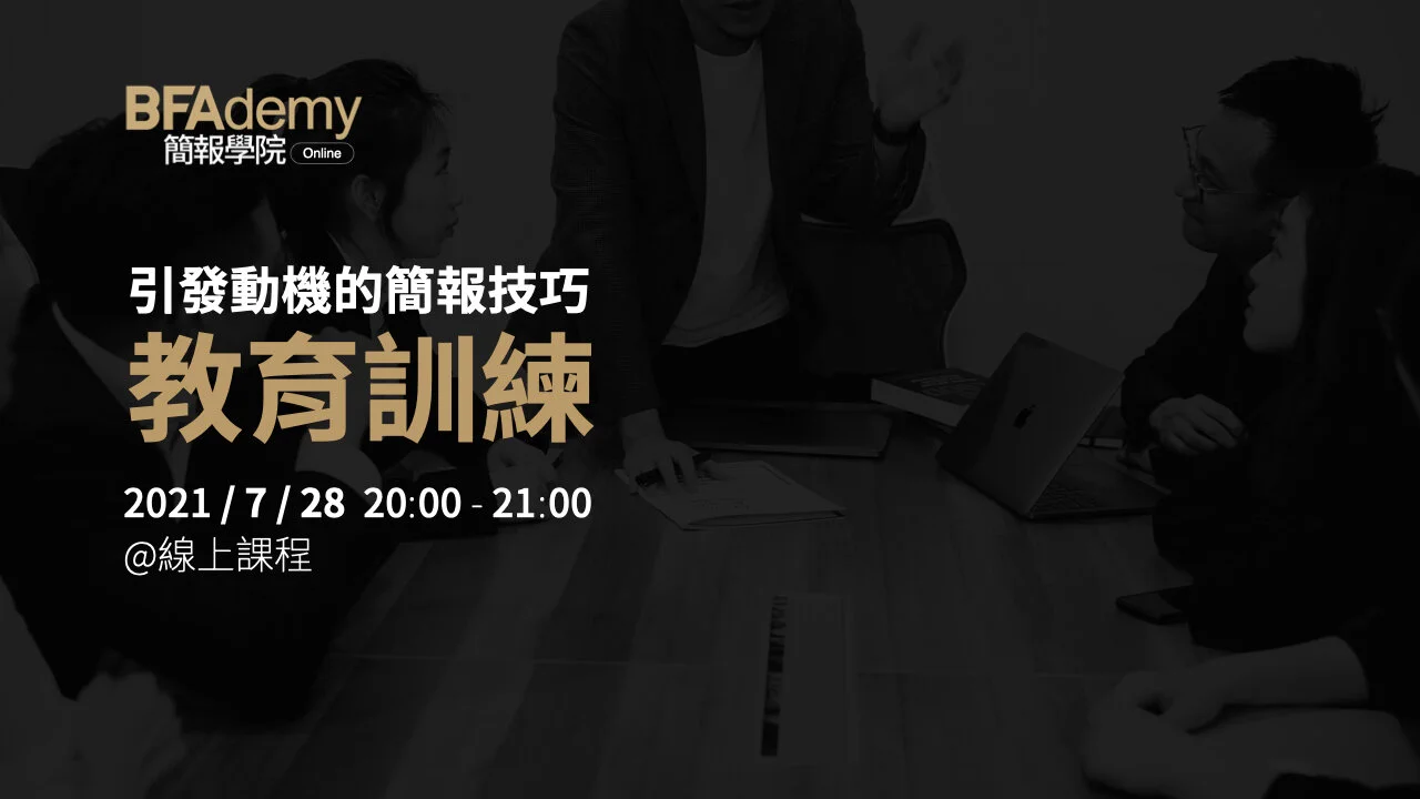 引發動機,教育訓練簡報技巧 | BFAdemy Online 簡報學院線上課程