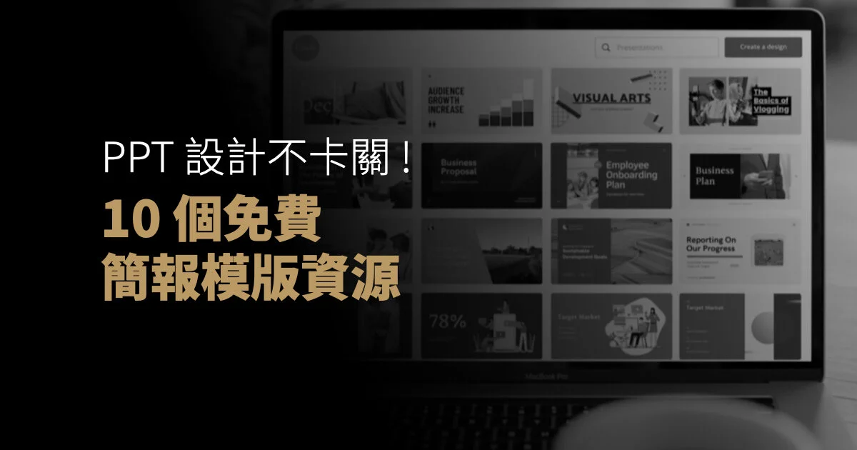 PowerPoint模板只要這10個就夠