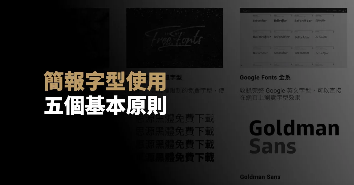 PPT字體該如何抉擇?5個原則幫你找出適合的PPT字體