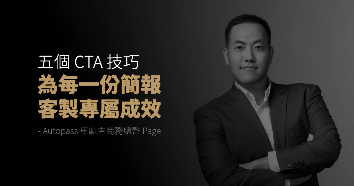 五個 CTA 技巧，為每一份簡報客製專屬成效