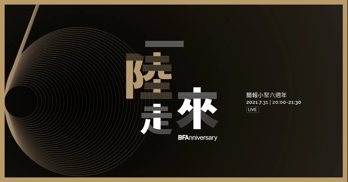 一陸走來|簡報小聚六週年 BFAnniversary
