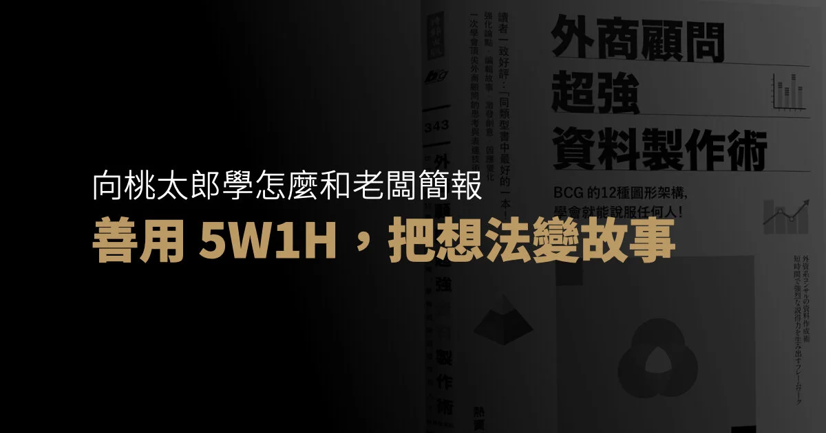 向「桃太郎」學怎麼和老闆簡報：善用 5W1H，把想法變故事
