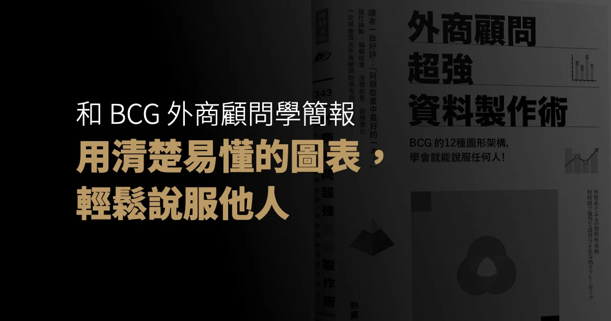 和 BCG 外商顧問學簡報:用清楚易懂的圖表,輕鬆說服他人