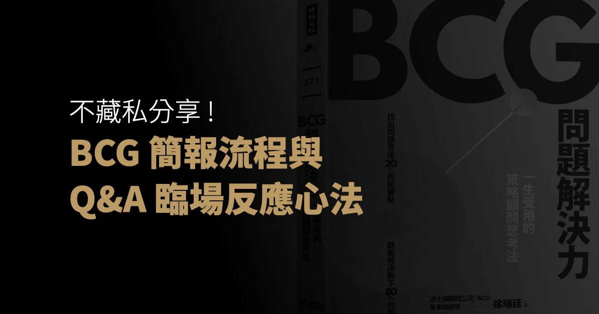 不要照唸 PPT！BCG 簡報流程、Q&amp;A 臨場反應心法不藏私分享