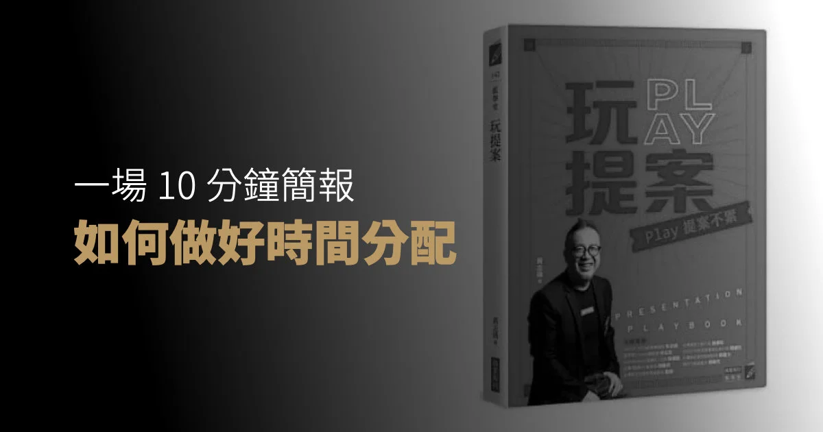 一場 10 分鐘簡報，如何做好內容時間分配
