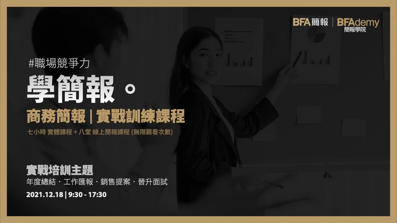 商務簡報 - 實戰訓練課程|BFAdemy 簡報學院 (實體 + 線上)