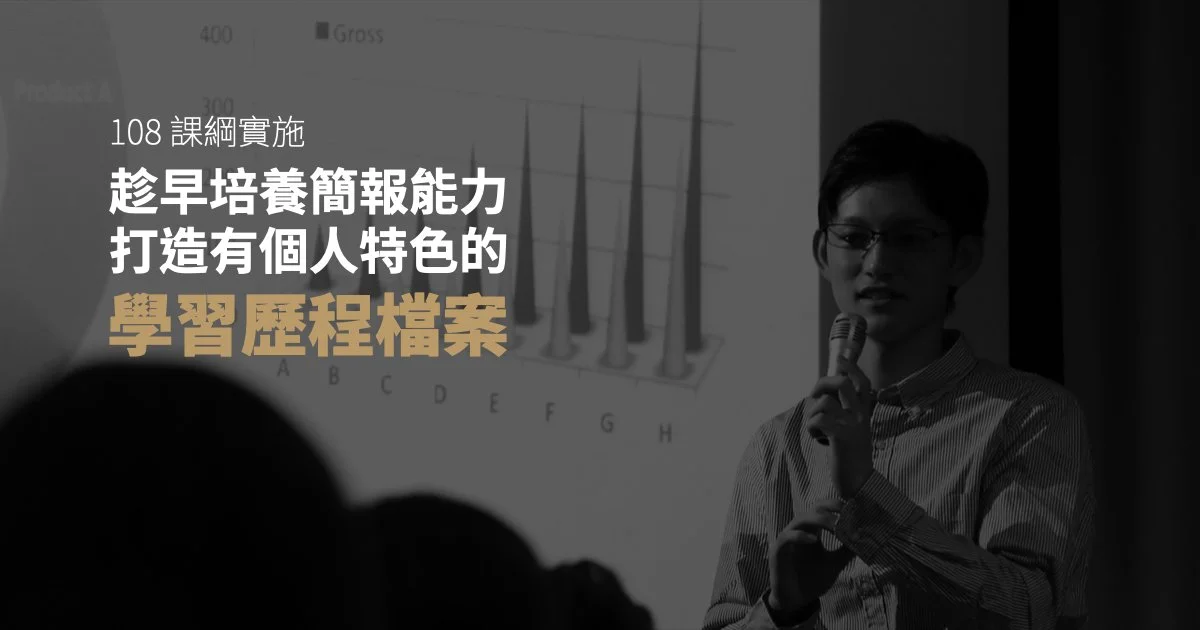 什麼是108課綱與學習歷程檔案