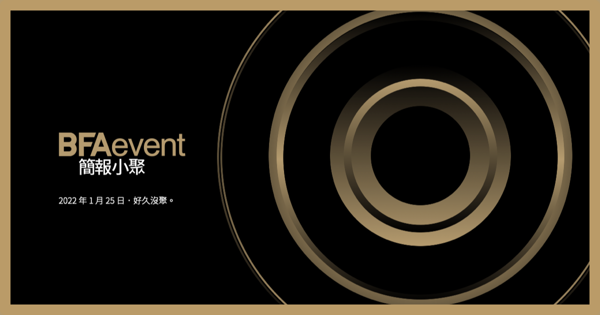 (取消) BFAevent 簡報小聚 | 2022 首場．好久沒聚