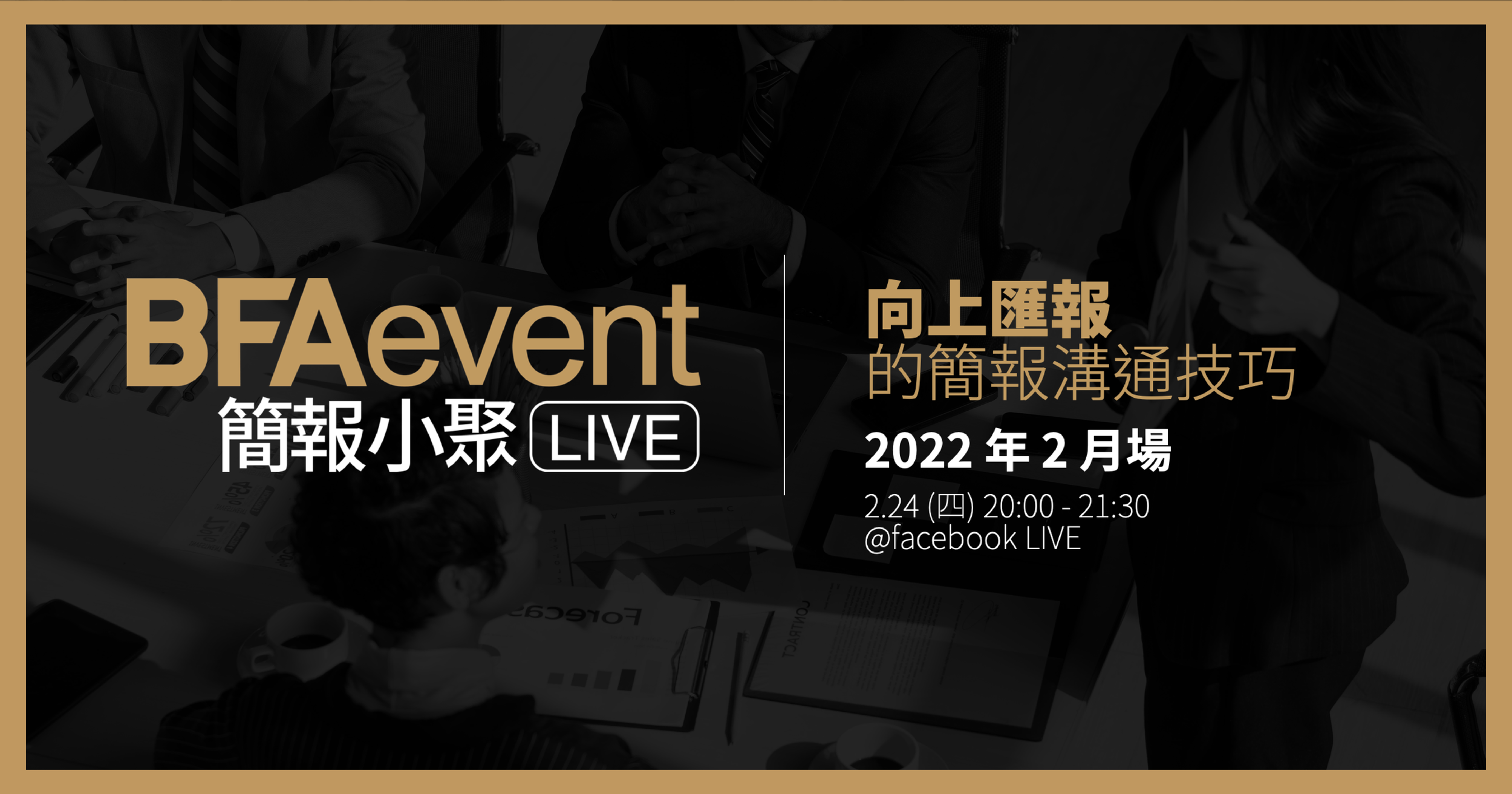 向上匯報的簡報溝通技巧 | BFAevent LIVE 簡報小聚線上版