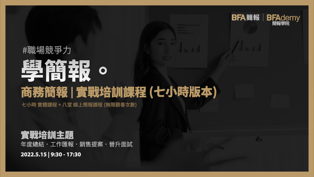 商務簡報 | 實戰培訓課程 (七小時版本) | BFAdemy 簡報學院 (實體 + 線上)