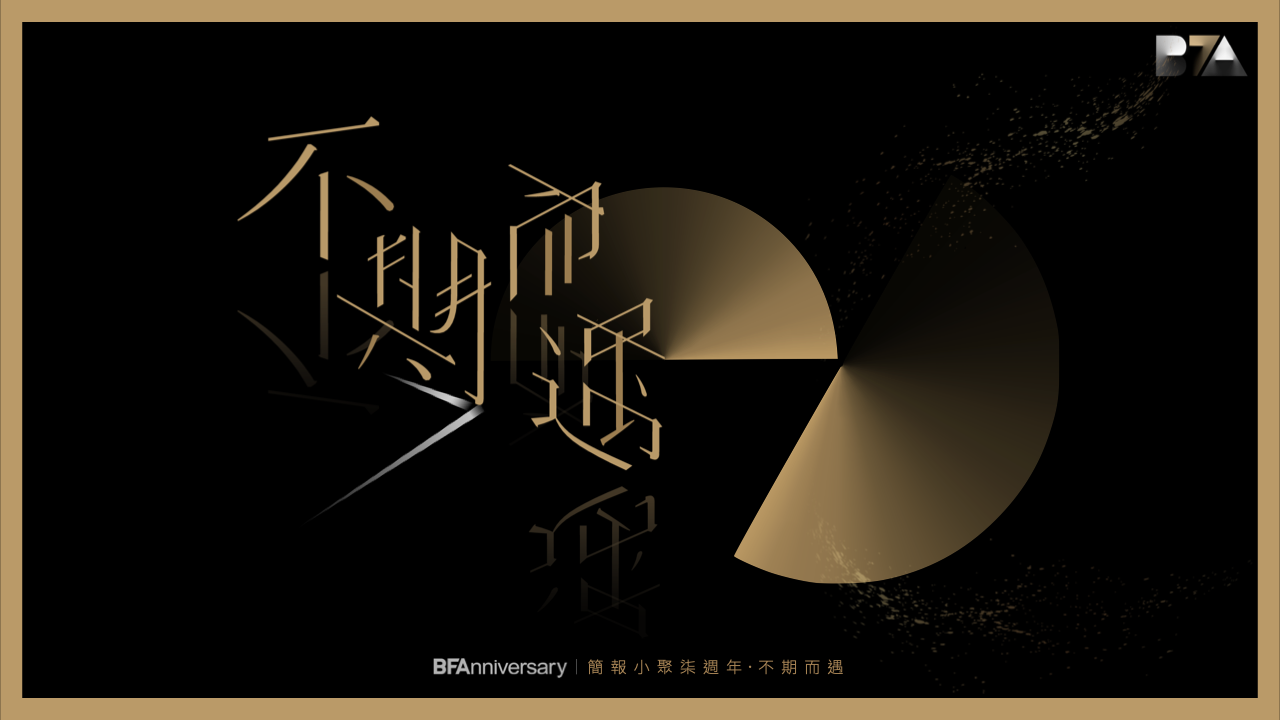 BFAnniversary | 簡報小聚柒週年・不期而遇