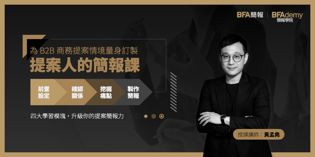 為 B2B 商務提案情境量身訂製 | 提案人的簡報課