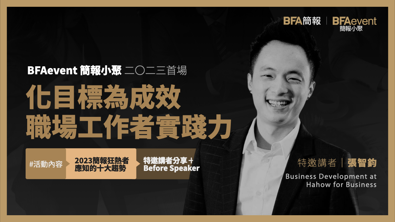 簡報小聚 2023 一月場 | 化目標為成效．2023 職場工作者實踐力