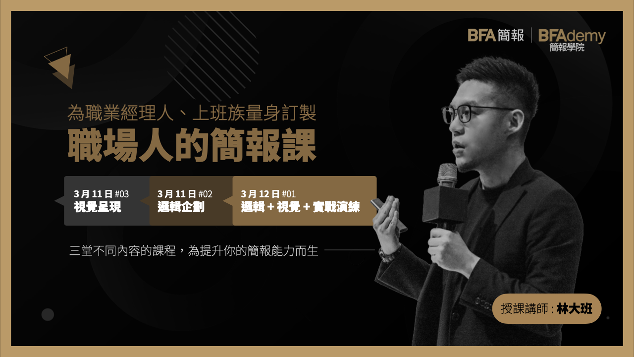 職場人的簡報課｜林大班