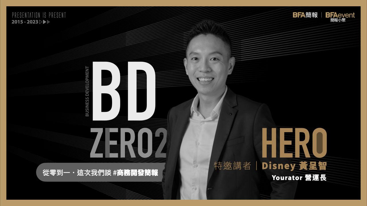 簡報小聚 2023 二月場 | 從零到一.這次我們談 #商務開發簡報