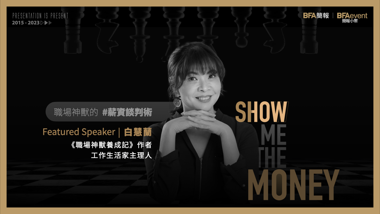 簡報小聚 2023 三月場 | 職場神獸的 #薪資談判術