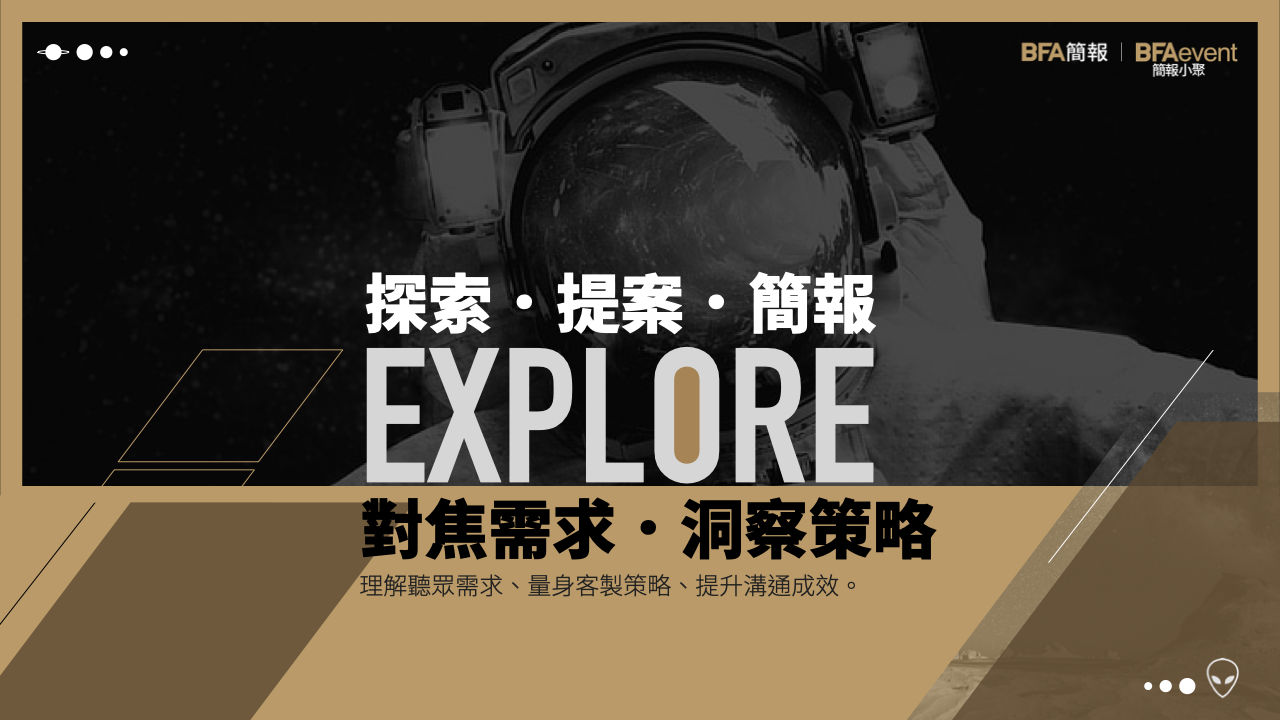 簡報小聚 2023 五月場 | 對焦需求・洞察策略|探索・提案・簡報