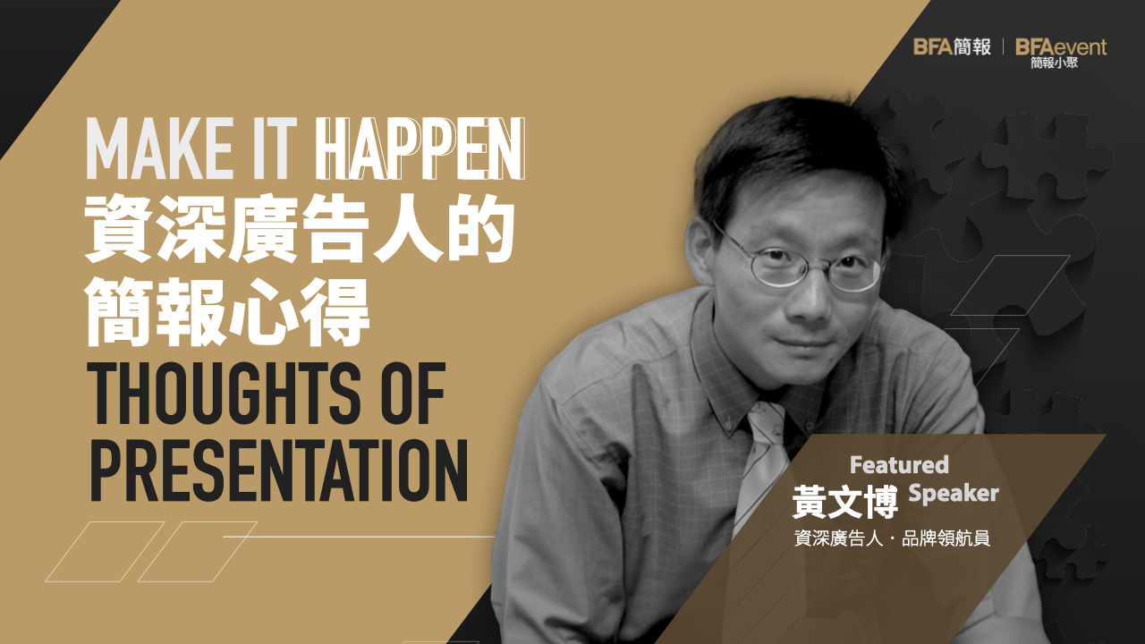 簡報小聚 2023 六月場 | 資深廣告人的簡報心得