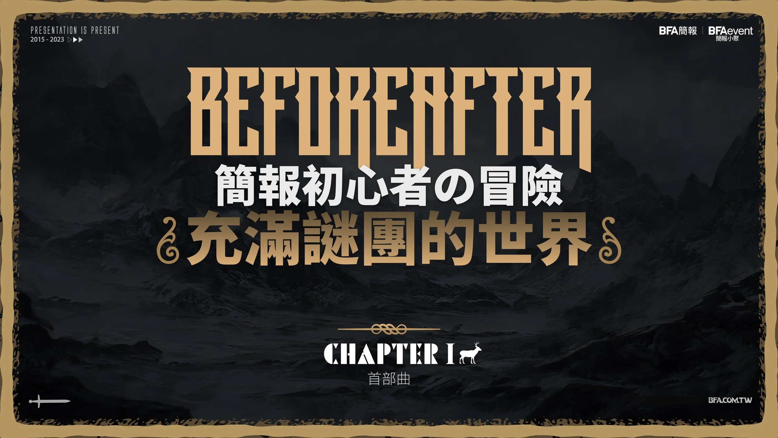 簡報初心者的冒險 - 首部曲 #充滿謎團的世界