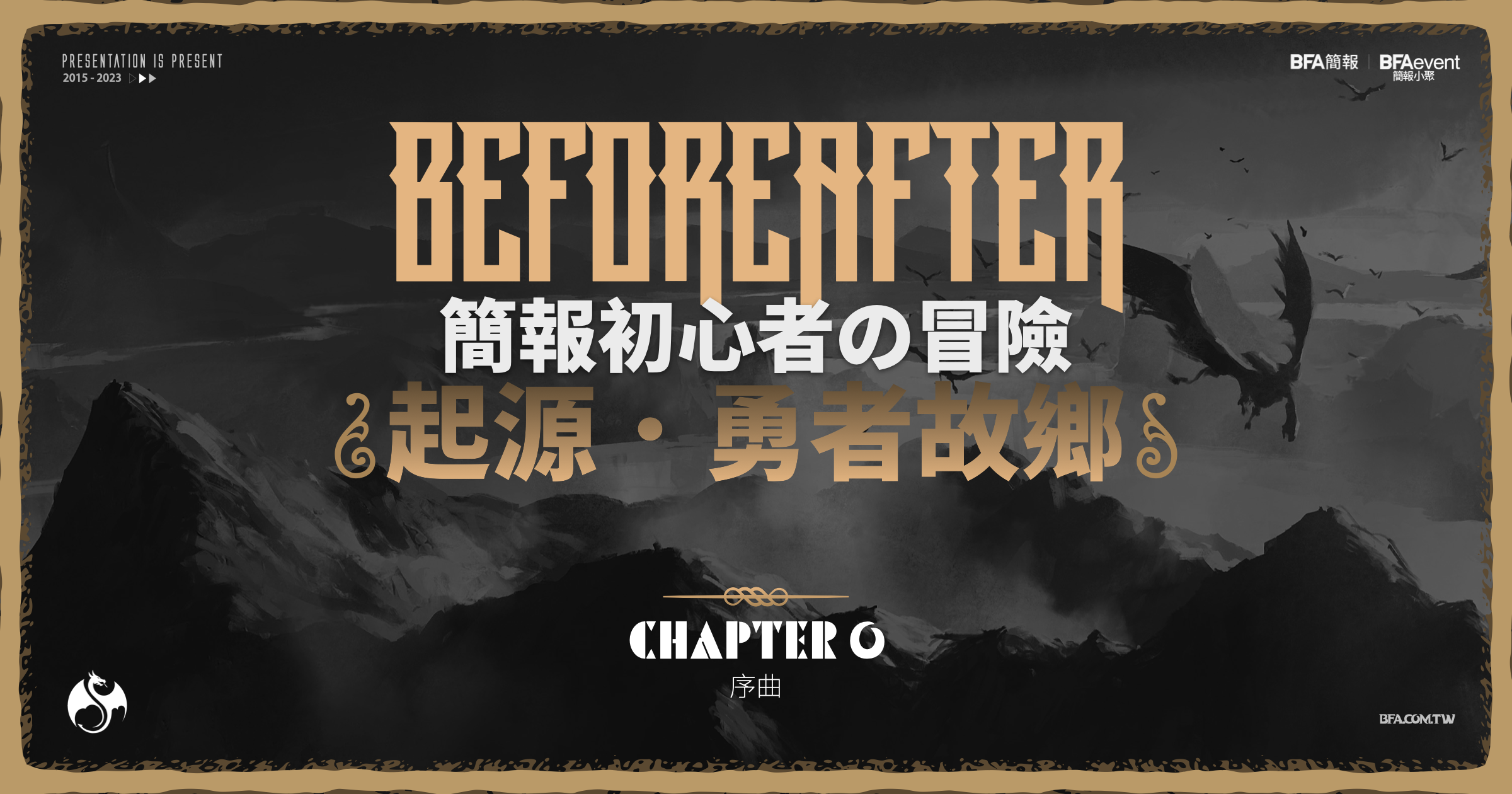 簡報初心者的冒險 - 序曲 #起源.勇者故鄉