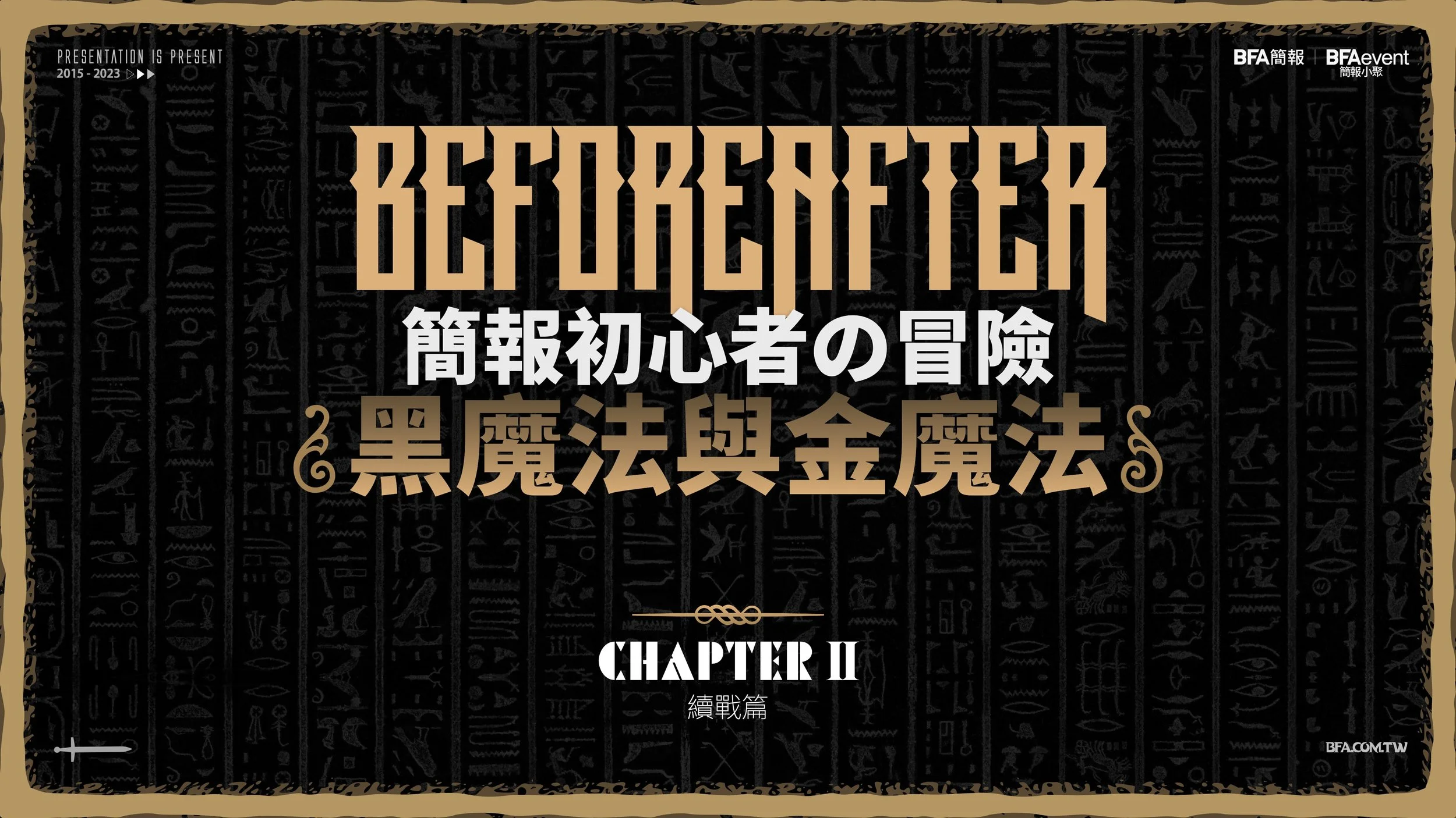 簡報初心者的冒險 - 續戰篇 #黑魔法與金魔法