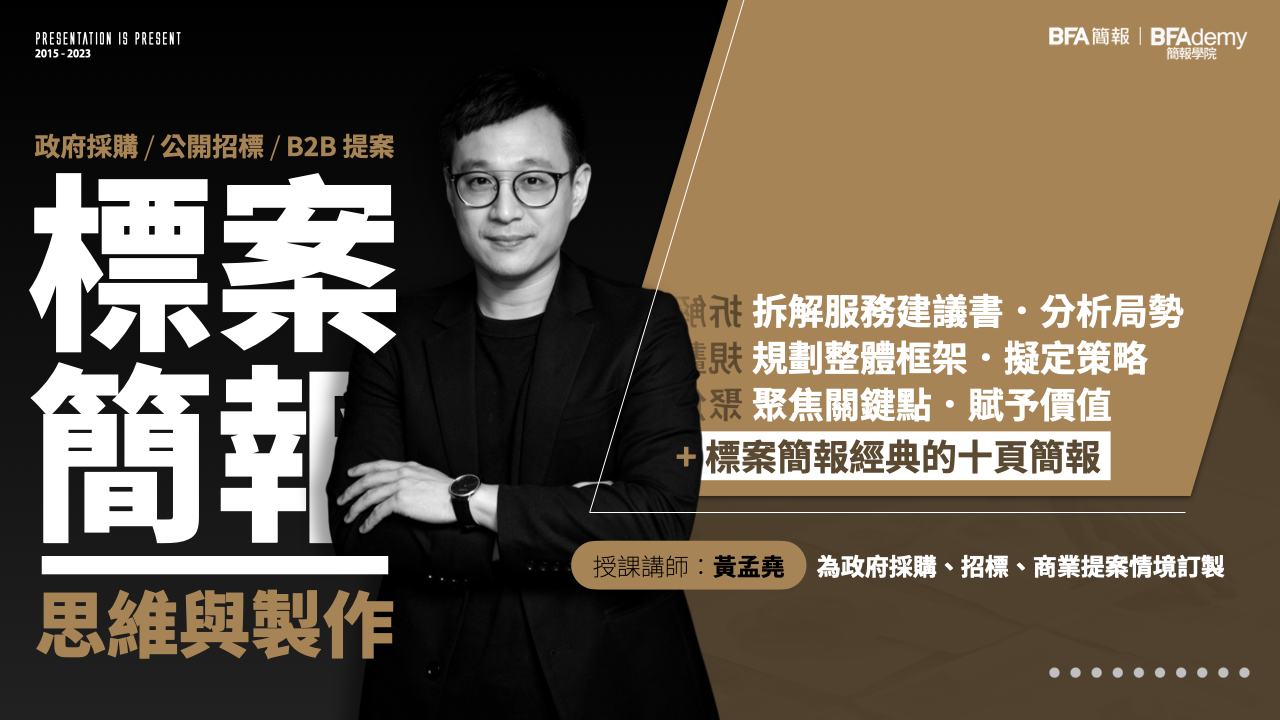 政府採購 / 公開招標 / B2B 提案 - 標案簡報思維與製作