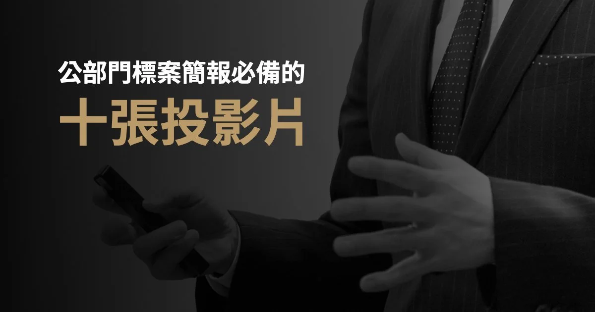 標案簡報中必備的十張投影片