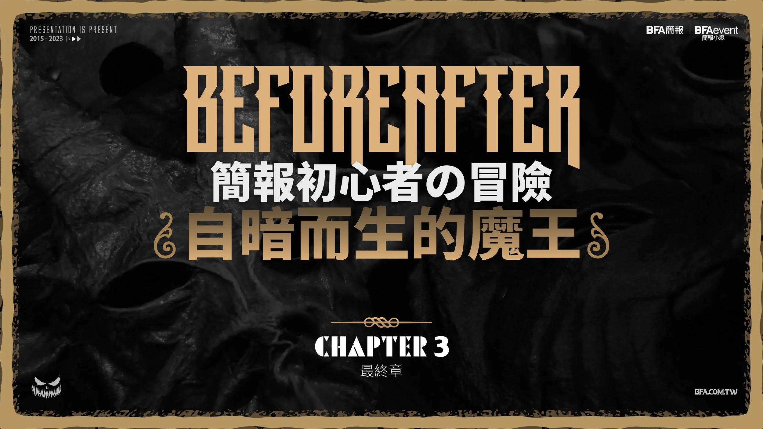 簡報初心者的冒險 - 最終章 #自暗而生的魔王