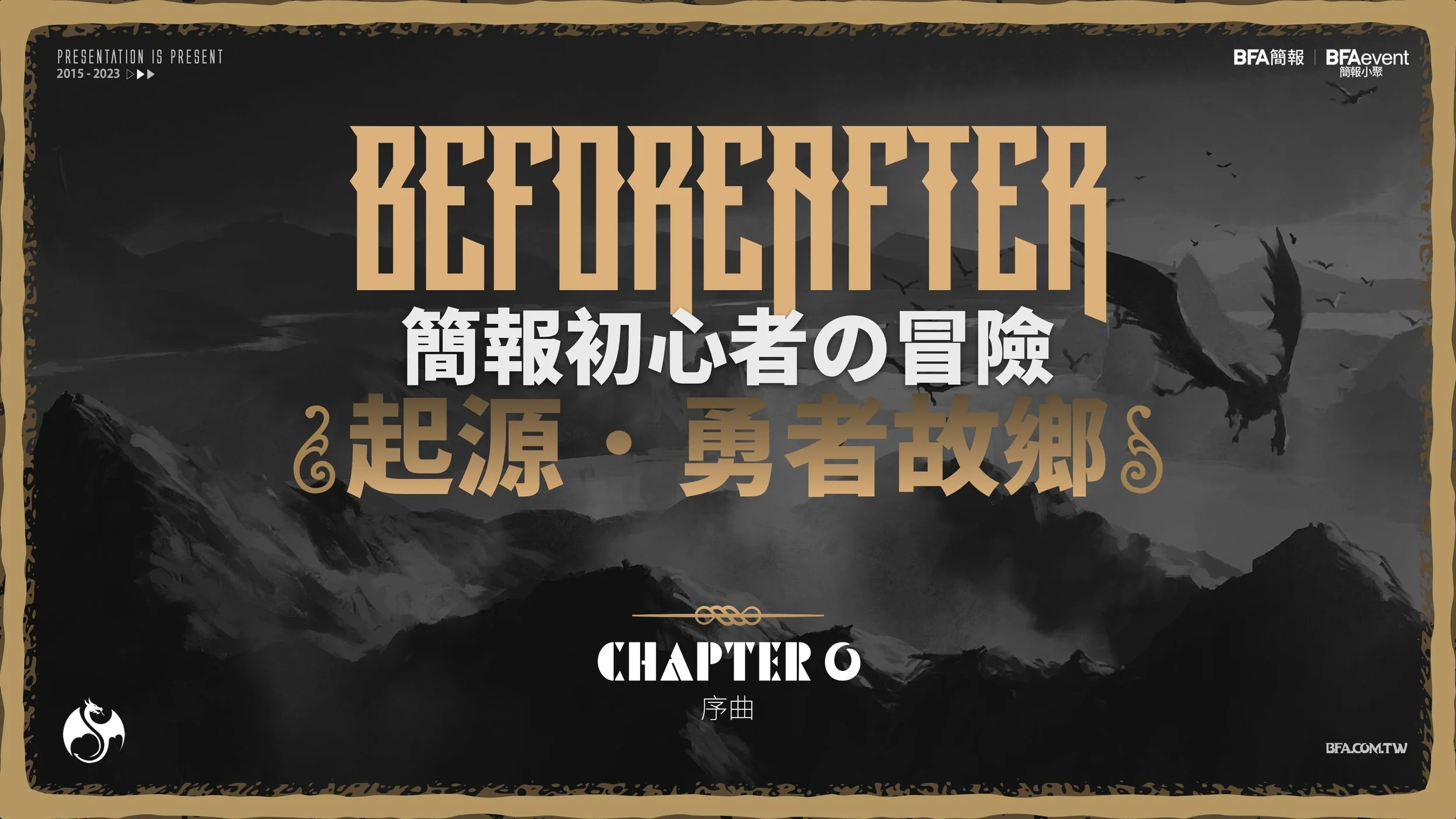 簡報初心者的冒險 - 序曲 #起源.勇者故鄉