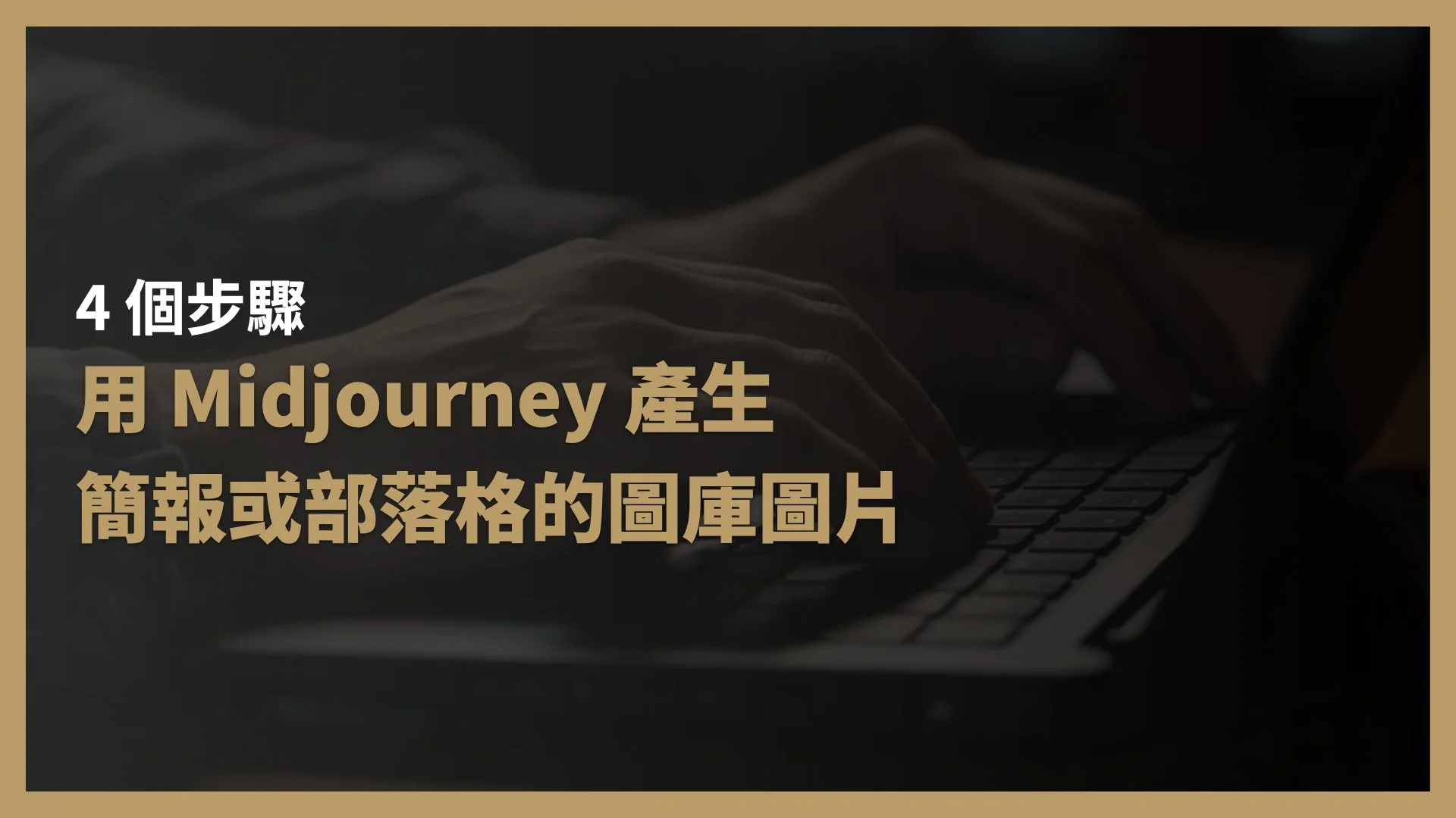 4 個步驟用 Midjourney 產生簡報或部落格的圖庫圖片