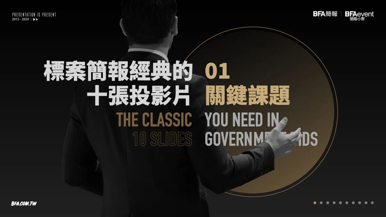 標案簡報經典的十張投影片 01:關鍵課題