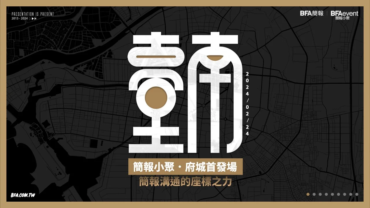 簡報小聚府城首發場|簡報溝通的座標之力