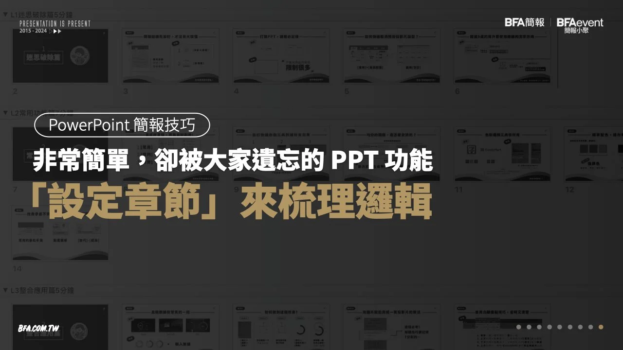 簡報技巧 : 非常簡單,卻被大家遺忘的 PPT 功能 :「設定章節」來梳理邏輯 ! |影片教學+文章版
