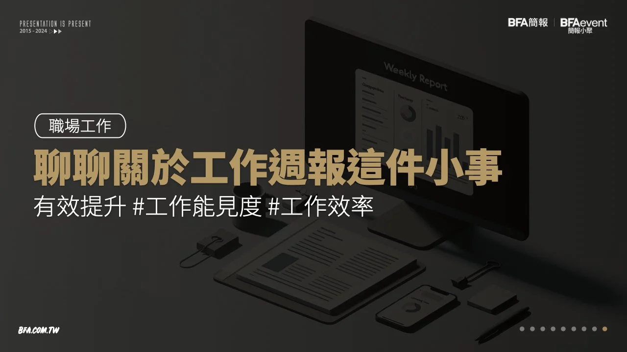 [職場工作] 聊聊關於工作週報這件小事