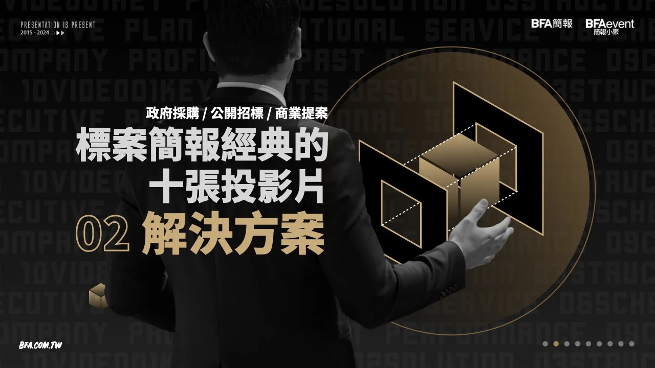 標案簡報經典的十張投影片 02:解決方法