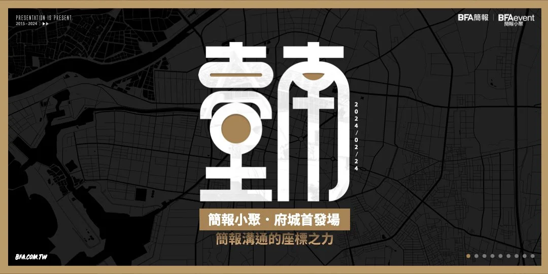 簡報小聚府城首發場．簡報目標的座標之力