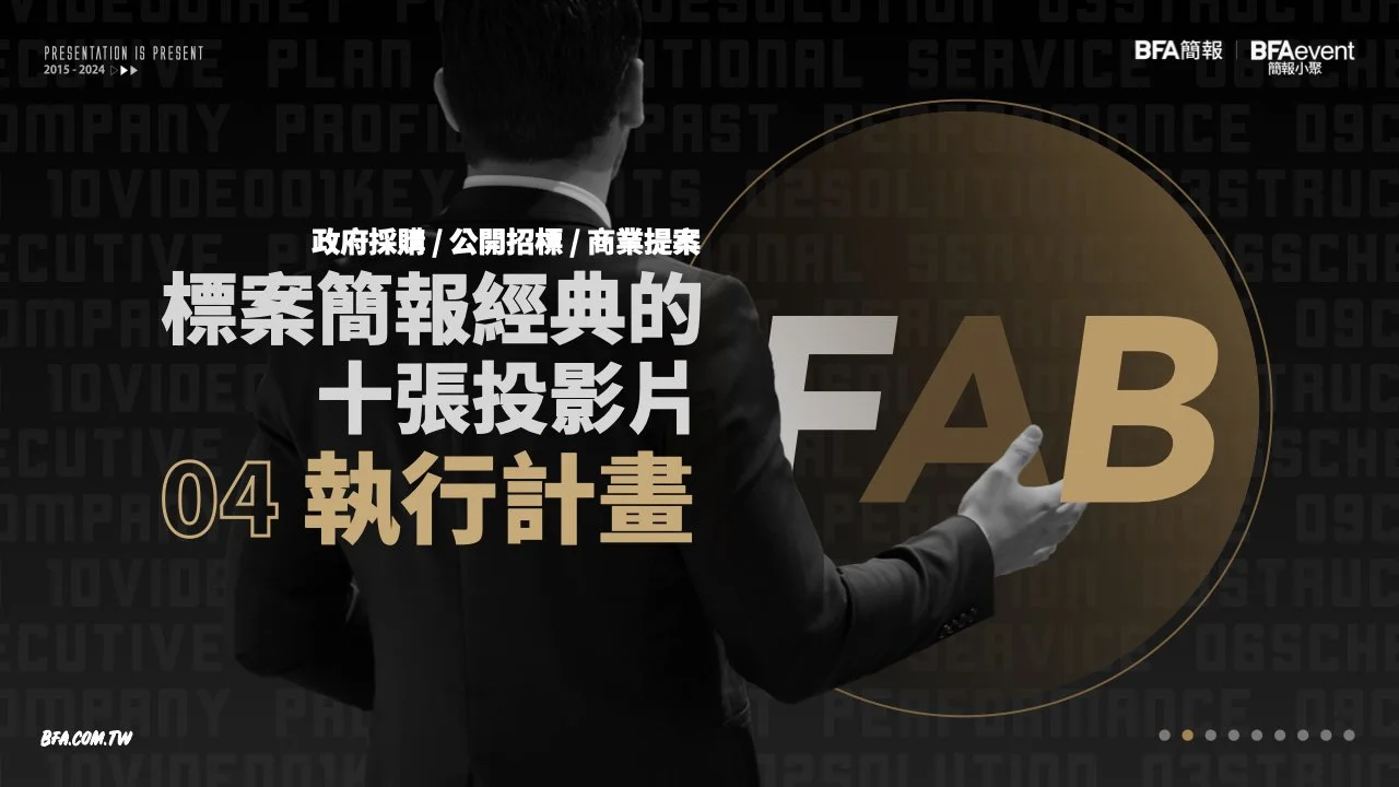 標案簡報經典的十張投影片 04:執行計畫