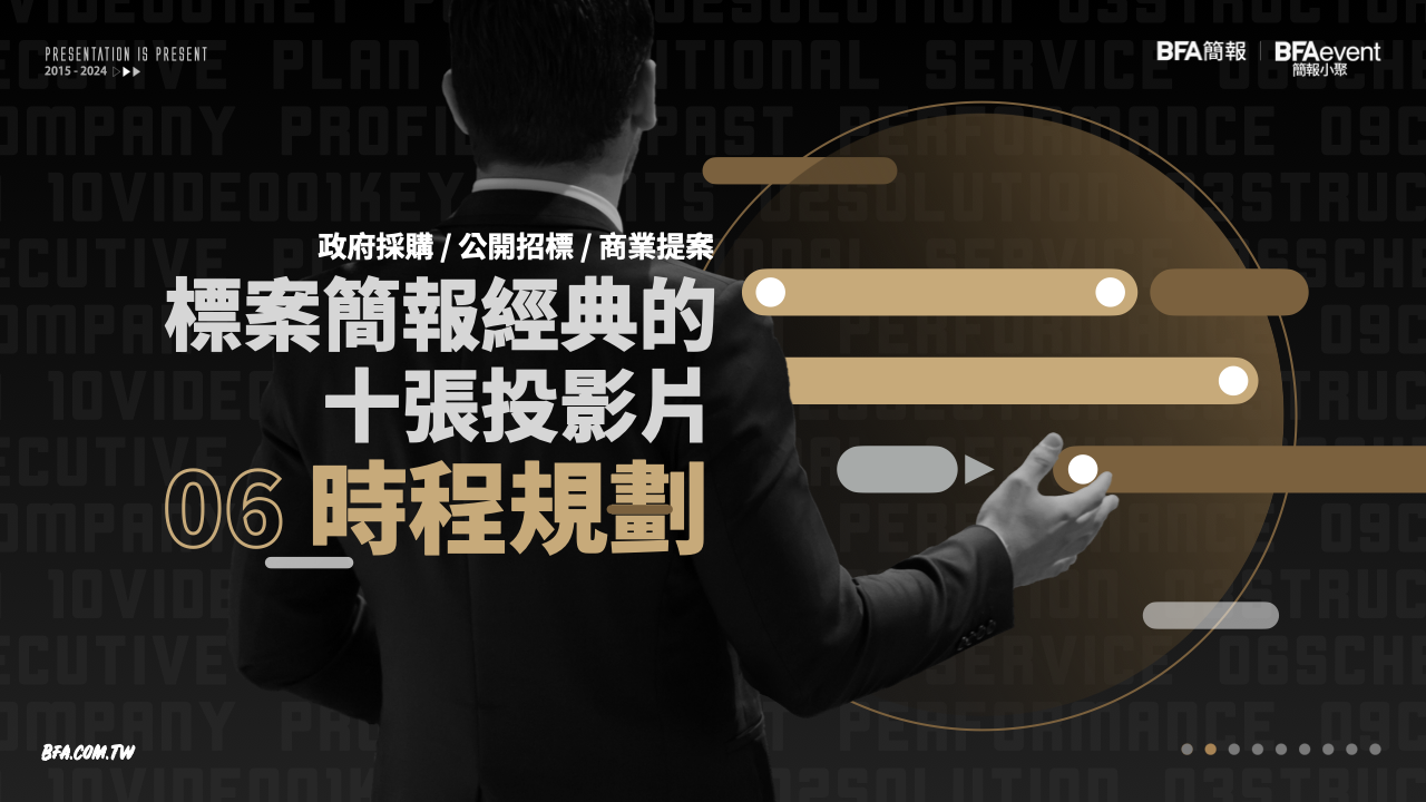 標案簡報經典的十張投影片 06:時程規劃