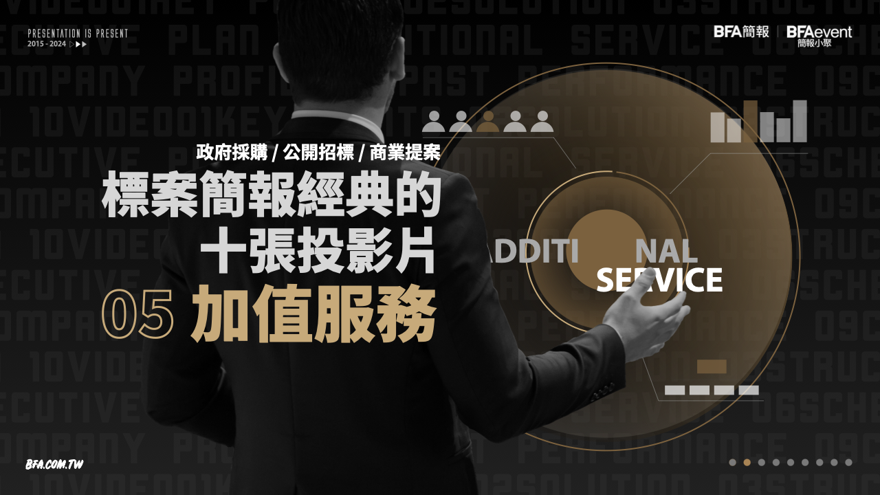 標案簡報經典的十張投影片 05:加值服務