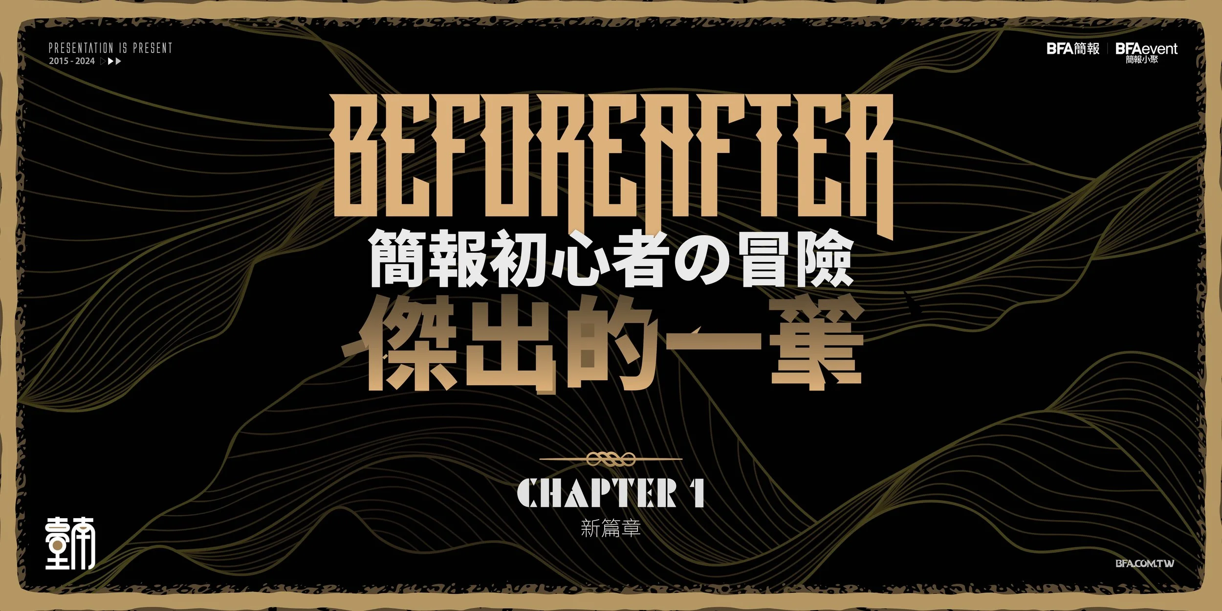 簡報初心者的冒險南國篇 #傑出的一筆