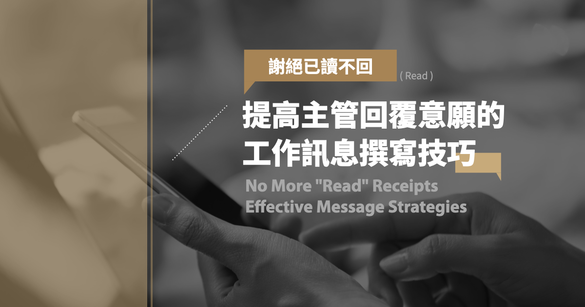 謝絕已讀不回:提高主管回覆意願的訊息撰寫技巧