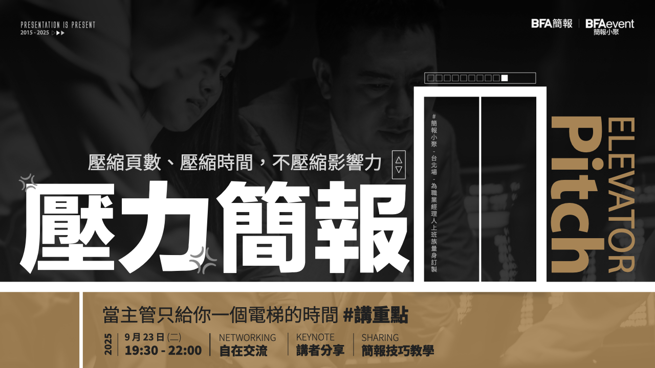 簡報小聚 2025 九月場 | 壓力簡報.壓縮頁數、壓縮時間,不壓縮影響力
